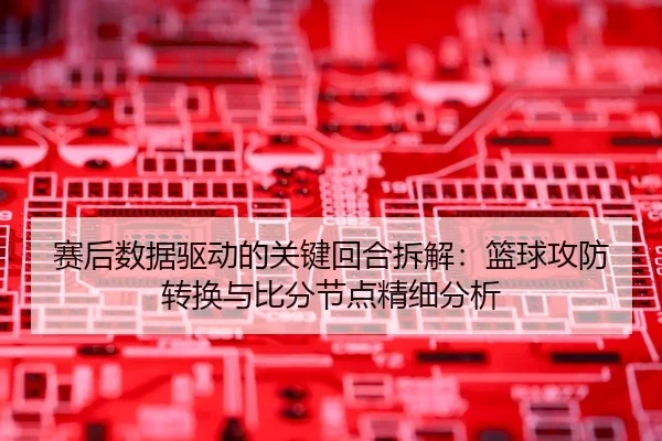 sai-hou-shu-ju-qu-dong-de-guan-jian-hui-he-chai-jie-lan-qiu-gong-fang-zhuan-huan-yu-bi-fen-jie-dian-jing-xi-fen-xi-2-199.jpg