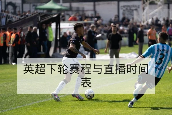 德甲反击效率与传中成功率赛季数据解读