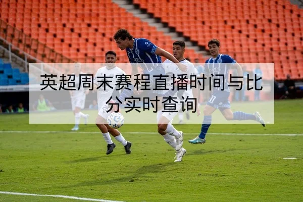 德甲反击效率与传中成功率赛季数据解读