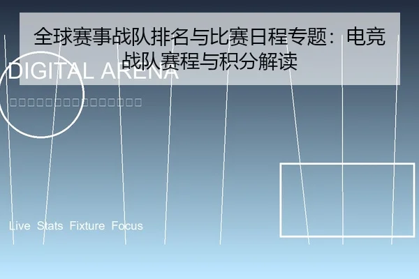 全球赛事战队排名与比赛日程专题：电竞战队赛程与积分解读
