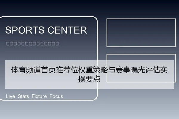 体育频道首页推荐位权重策略与赛事曝光评估实操要点