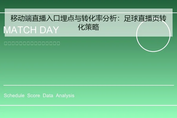 移动端直播入口埋点与转化率分析：足球直播页转化策略