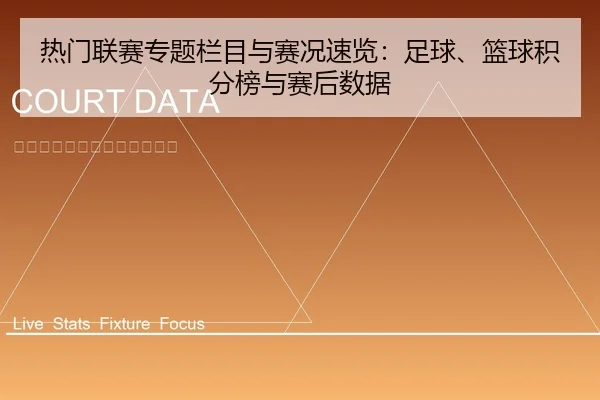 热门联赛专题栏目与赛况速览：足球、篮球积分榜与赛后数据