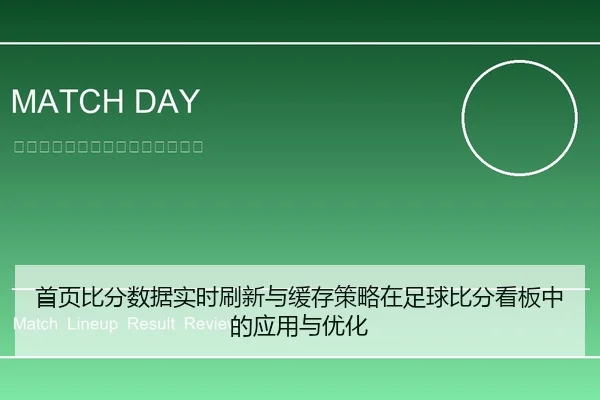首页比分数据实时刷新与缓存策略在足球比分看板中的应用与优化