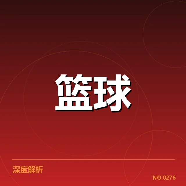 现阶段认可的三分球战术形式