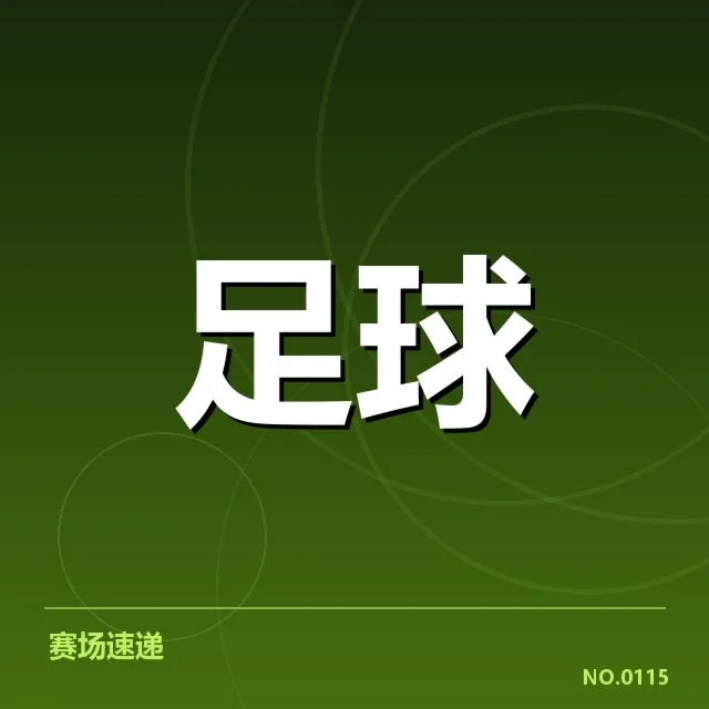 国王杯中青训数据与赛程安排
