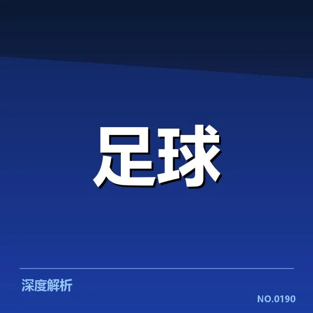 本菲卡已确认赛程和关键数据整理
