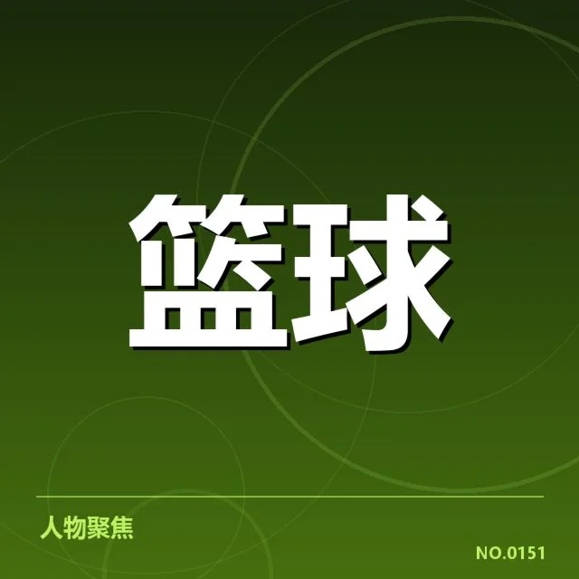 林书豪新东家曝光：球迷关注未来表现如何