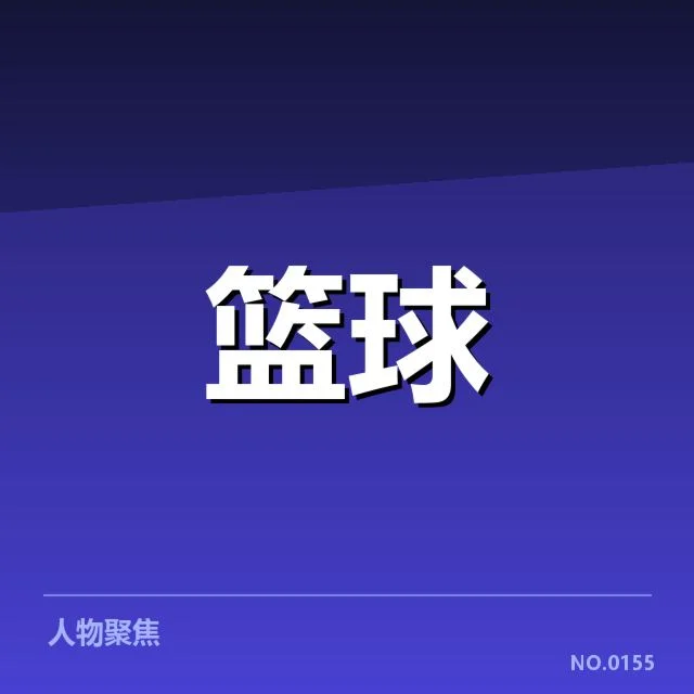 林书豪新东家阵容及赛程情况
