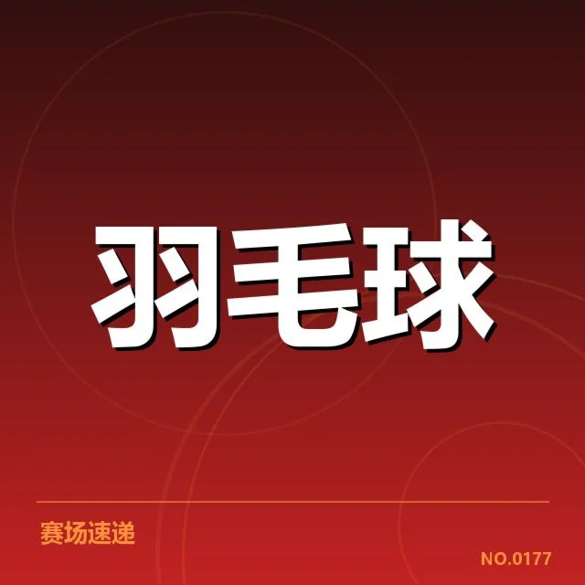 中国羽毛球大师赛：赛事组织为何