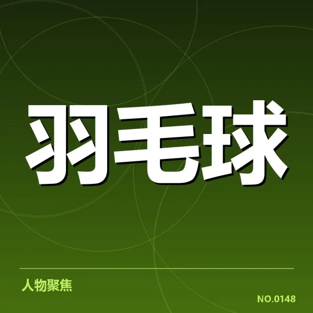 已披露的参赛名单与赛制细节