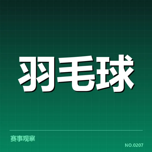 羽毛球公开赛夺冠:顶尖选手竞技状态成疑问