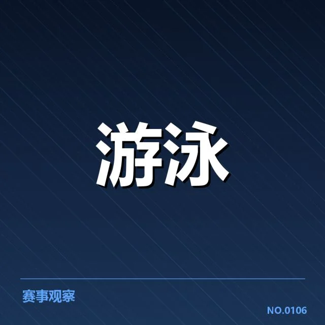 孙杨复出签约：泳坛新动向引发多重猜想